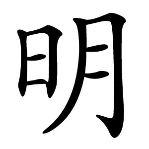 明意思|明（汉字）